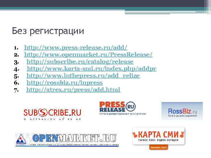 Без регистрации 1. http: //www. press-release. ru/add/ 2. http: //www. openmarket. ru/Press. Release/ 3.