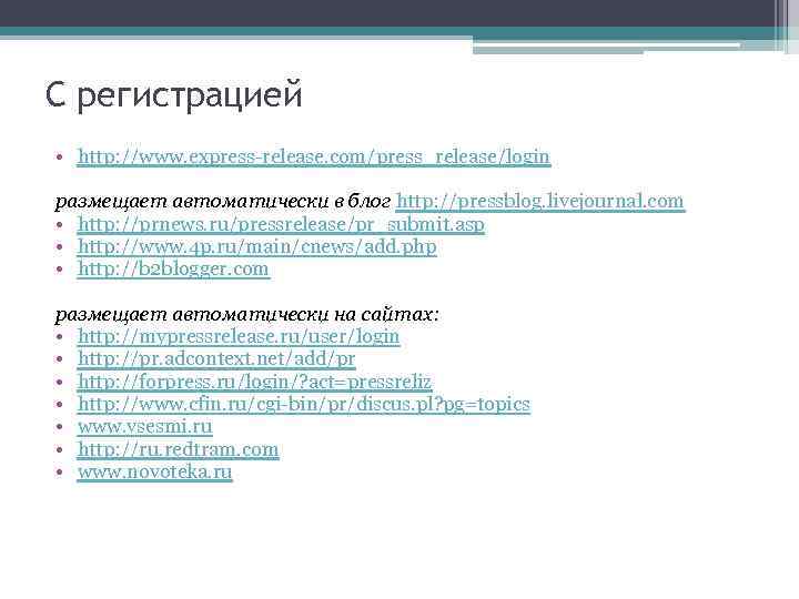 С регистрацией • http: //www. express-release. com/press_release/login размещает автоматически в блог http: //pressblog. livejournal.