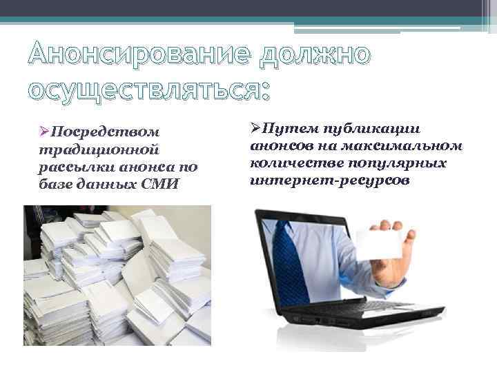 Анонсирование должно осуществляться: ØПосредством традиционной рассылки анонса по базе данных СМИ ØПутем публикации анонсов