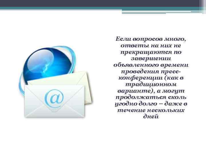 Если вопросов много, ответы на них не прекращаются по завершении объявленного времени проведения прессконференции