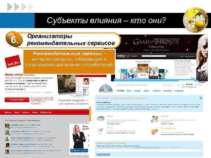 LOGO 6. Субъекты влияния – кто они? Организаторы рекомендательных сервисов Рекомендательные сервисы – интернет-ресурсы,