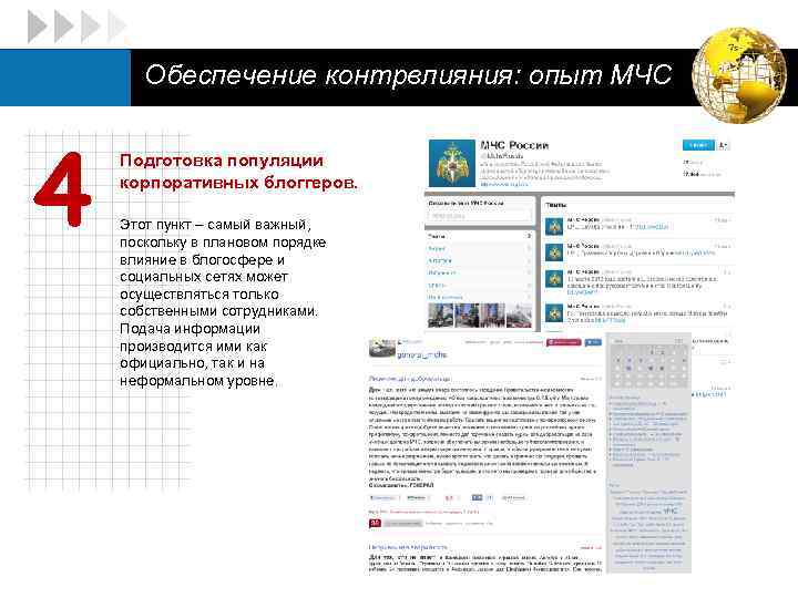 LOGO 4 Обеспечение контрвлияния: опыт МЧС Подготовка популяции корпоративных блоггеров. Этот пункт – самый