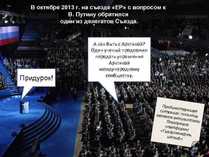В октябре 2013 г. на съезде «ЕР» с вопросом к В. Путину обратился один