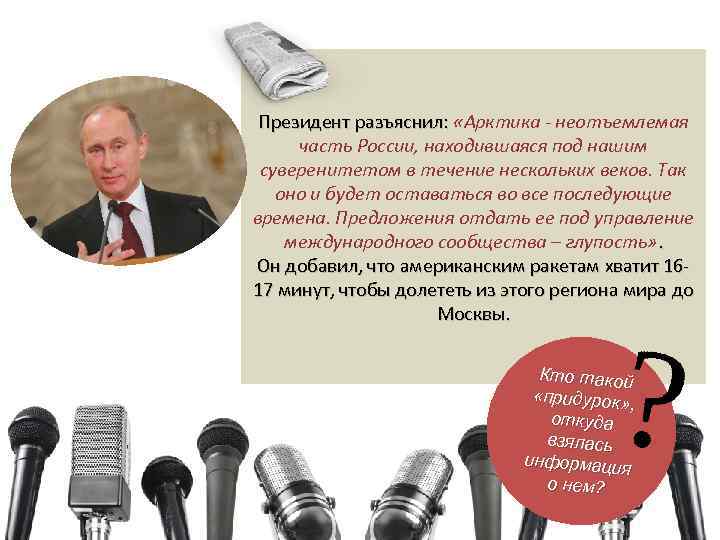Президент разъяснил: «Арктика - неотъемлемая часть России, находившаяся под нашим суверенитетом в течение нескольких