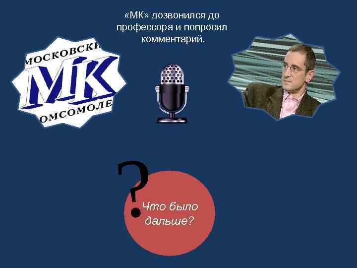  «МК» дозвонился до профессора и попросил комментарий. Что было дальше? 