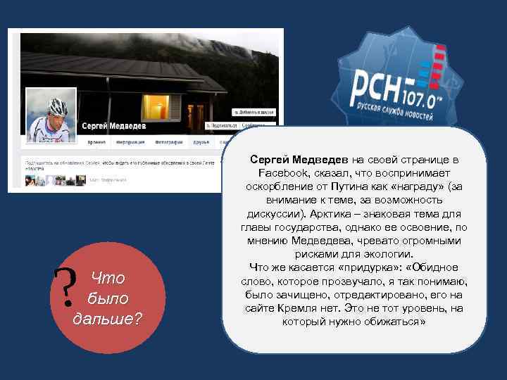 Что было дальше? Сергей Медведев на своей странице в Facebook, сказал, что воспринимает оскорбление