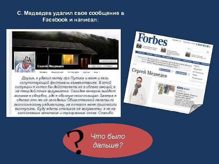 С. Медведев удалил свое сообщение в Facebook и написал: Друзья, я удалил ветку про