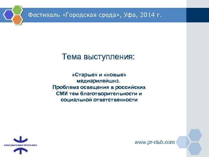 Фестиваль «Городская среда» , Уфа, 2014 г. Тема выступления: «Старые» и «новые» медиарилейшнз. Проблема