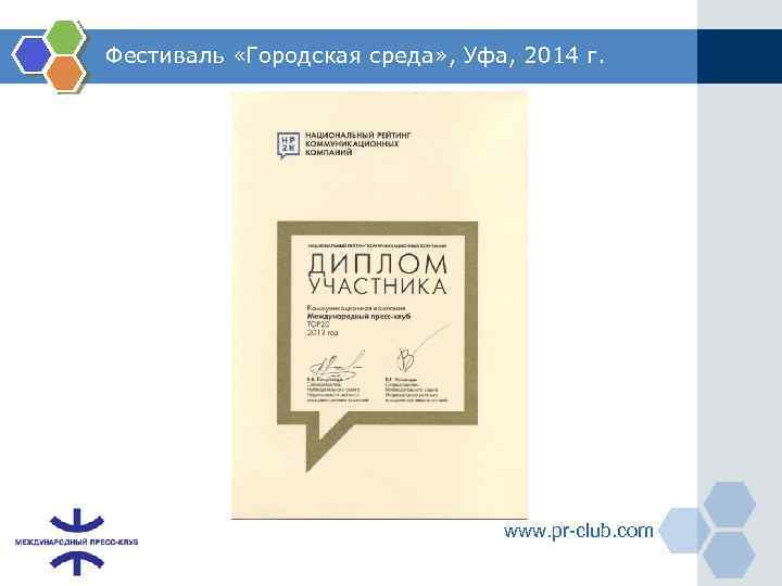 Фестиваль «Городская среда» , Уфа, 2014 г. www. pr-club. com 