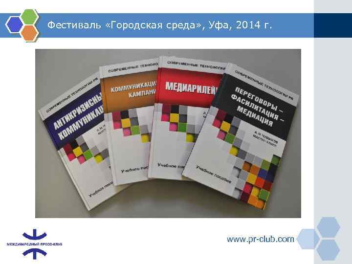 Фестиваль «Городская среда» , Уфа, 2014 г. www. pr-club. com 