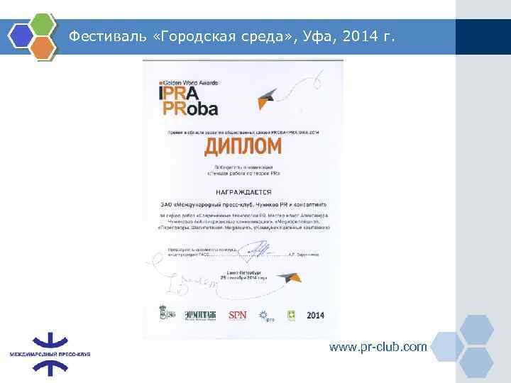 Фестиваль «Городская среда» , Уфа, 2014 г. www. pr-club. com 