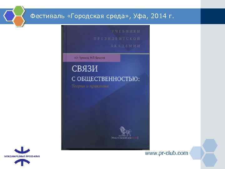 Фестиваль «Городская среда» , Уфа, 2014 г. www. pr-club. com 