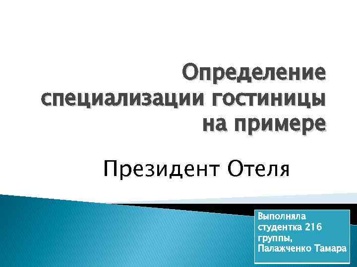 Определение специализации гостиницы на примере Президент Отеля Выполняла студентка 216 группы, Палажченко Тамара 