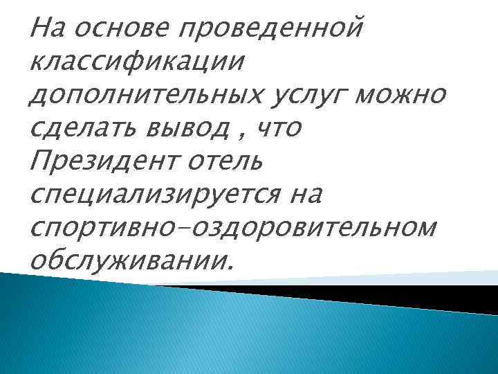 На основе проведенной классификации дополнительных услуг можно сделать вывод , что Президент отель специализируется