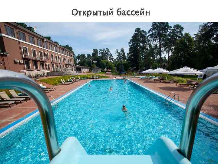 Открытый бассейн 