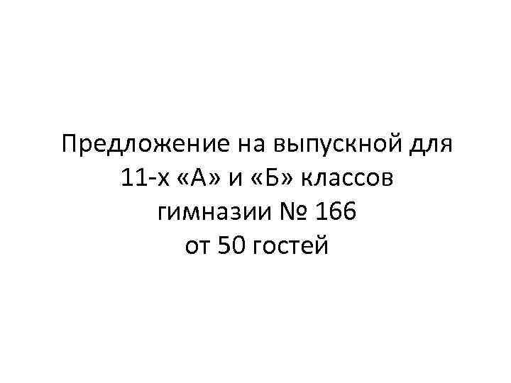 Предложение на выпускной для 11 -х «А» и «Б» классов гимназии № 166 от