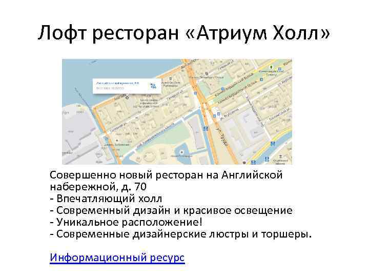 Лофт ресторан «Атриум Холл» Совершенно новый ресторан на Английской набережной, д. 70 - Впечатляющий