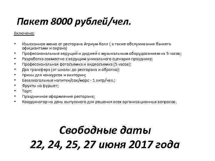 Пакет 8000 рублей/чел. Включено: • • • Изысканное меню от ресторана Атриум Холл (