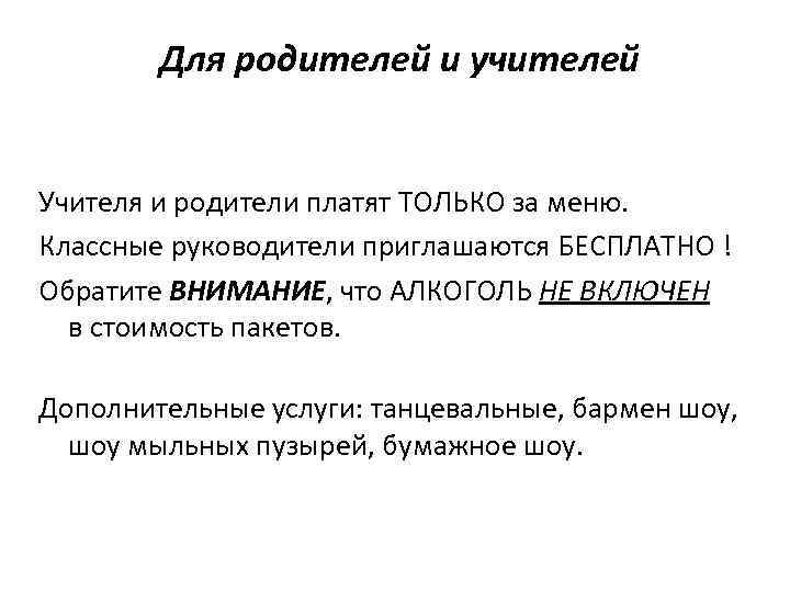 Для родителей и учителей Учителя и родители платят ТОЛЬКО за меню. Классные руководители приглашаются