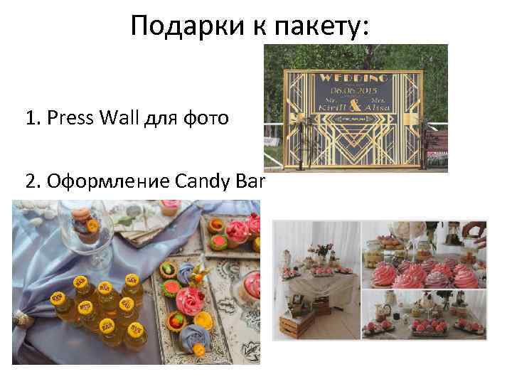 Подарки к пакету: 1. Press Wall для фото 2. Оформление Candy Bar 