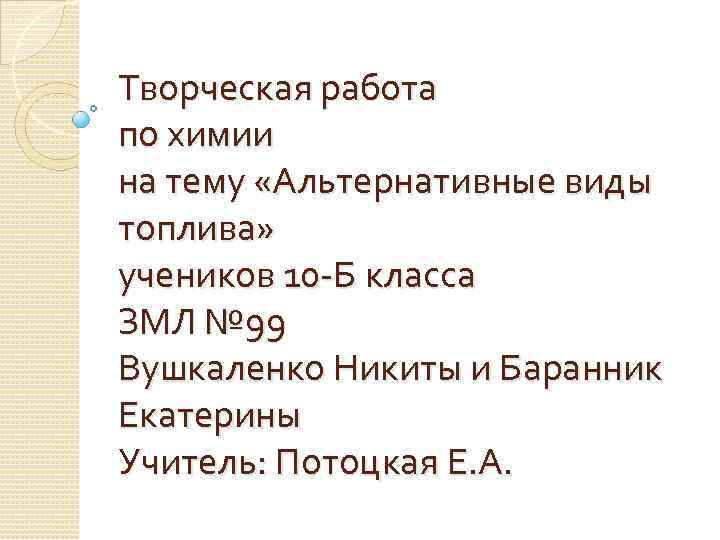 Творческая работа по химии на тему «Альтернативные виды топлива» учеников 10 -Б класса ЗМЛ