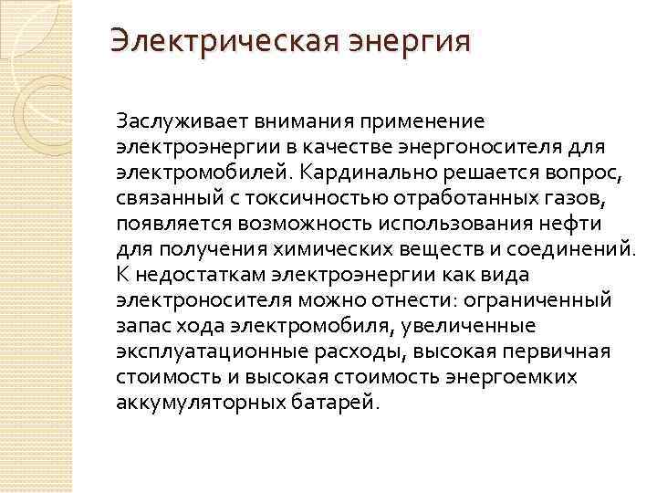 Электрическая энергия Заслуживает внимания применение электроэнергии в качестве энергоносителя для электромобилей. Кардинально решается вопрос,