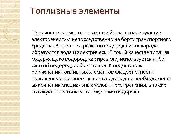 Топливные элементы - это устройства, генерирующие электроэнергию непосредственно на борту транспортного средства. В процессе