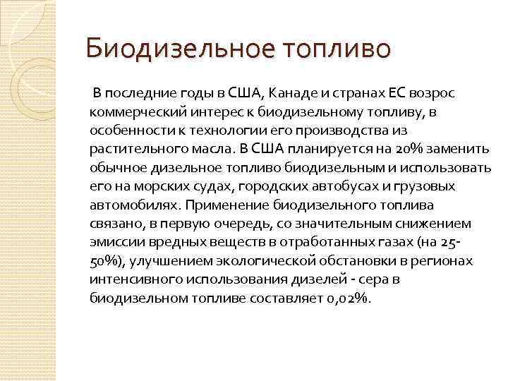 Биодизельное топливо В последние годы в США, Канаде и странах ЕС возрос коммерческий интерес