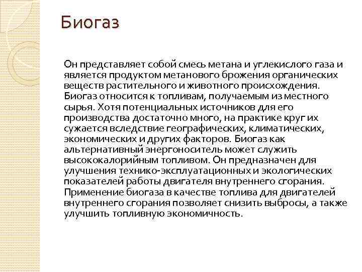 Биогаз Он представляет собой смесь метана и углекислого газа и является продуктом метанового брожения