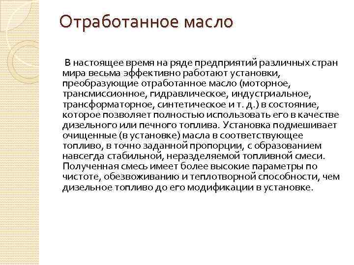 Отработанное масло В настоящее время на ряде предприятий различных стран мира весьма эффективно работают
