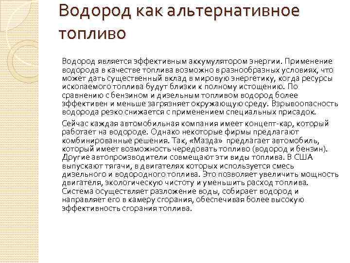 Водород как альтернативное топливо Водород является эффективным аккумулятором энергии. Применение водорода в качестве топлива