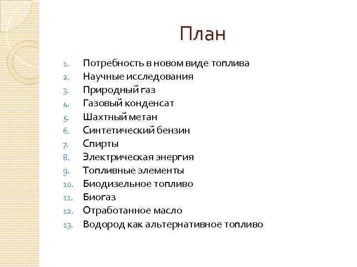 План 1. 2. 3. 4. 5. 6. 7. 8. 9. 10. 11. 12. 13.