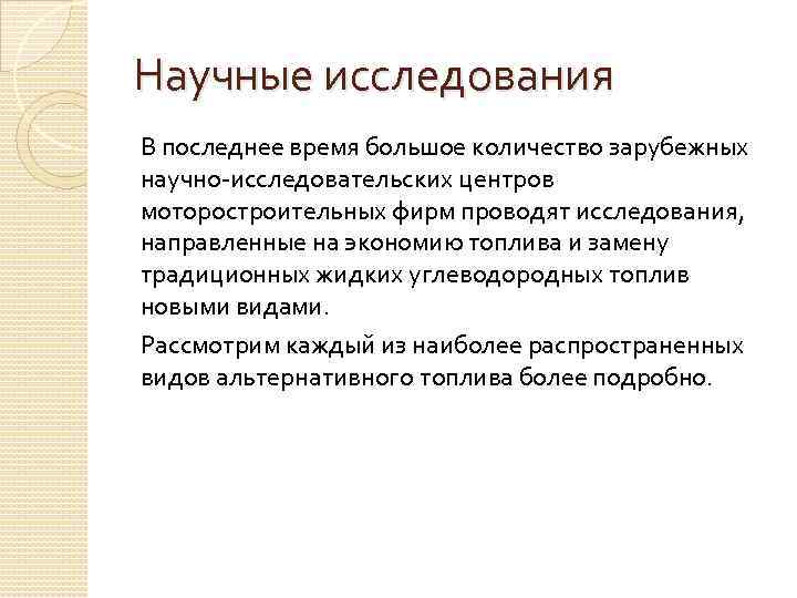 Научные исследования В последнее время большое количество зарубежных научно-исследовательских центров моторостроительных фирм проводят исследования,
