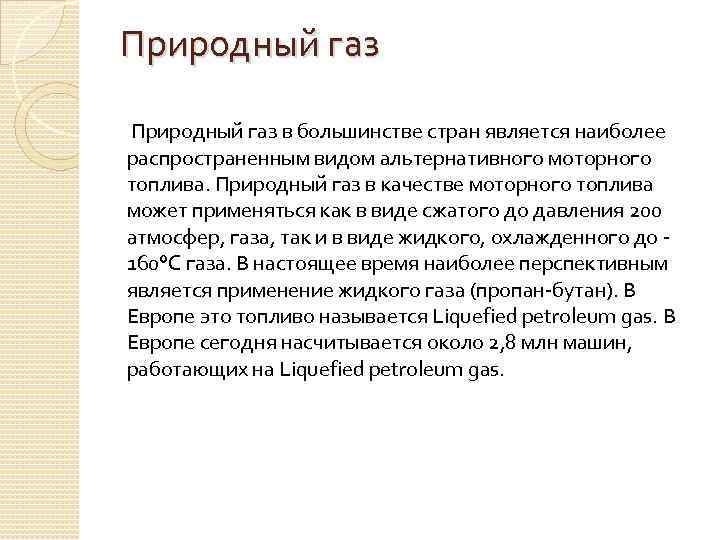 Природный газ в большинстве стран является наиболее распространенным видом альтернативного моторного топлива. Природный газ
