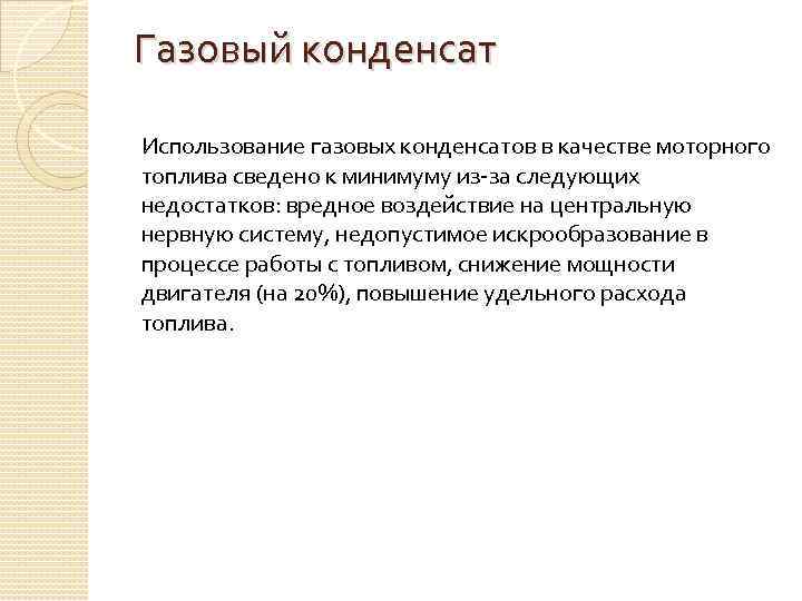 Газовый конденсат Использование газовых конденсатов в качестве моторного топлива сведено к минимуму из-за следующих