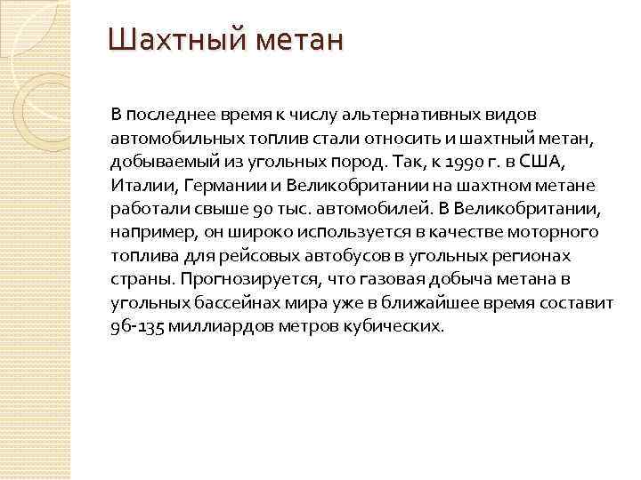 Шахтный метан В последнее время к числу альтернативных видов автомобильных топлив стали относить и