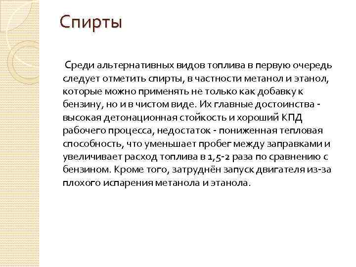 Спирты Среди альтернативных видов топлива в первую очередь следует отметить спирты, в частности метанол