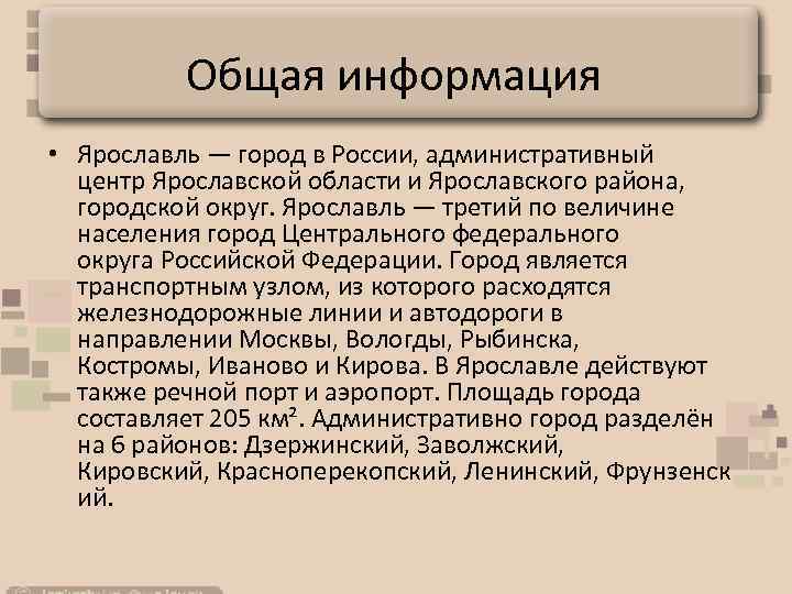 Общая информация • Ярославль — город в России, административный центр Ярославской области и Ярославского