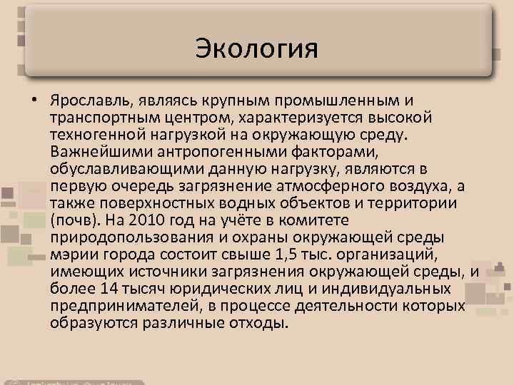 Экология • Ярославль, являясь крупным промышленным и транспортным центром, характеризуется высокой техногенной нагрузкой на