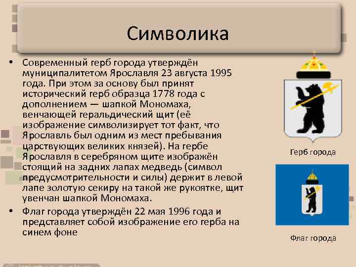 Символика • Современный герб города утверждён муниципалитетом Ярославля 23 августа 1995 года. При этом