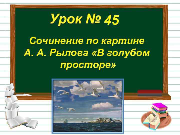 45 Сочинение по картине А. А. Рылова «В голубом просторе» 