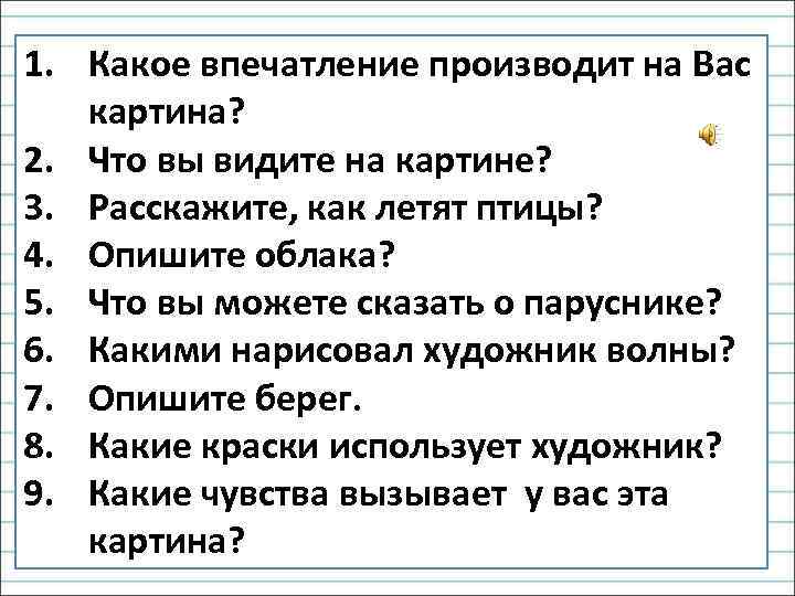 1. Какое впечатление производит на Вас картина? 2. Что вы видите на картине? 3.