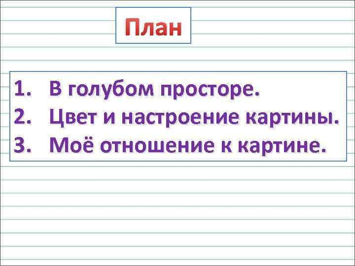 План 1. 2. 3. В голубом просторе. Цвет и настроение картины. Моё отношение к