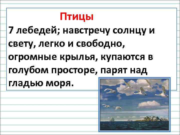  Птицы 7 лебедей; навстречу солнцу и свету, легко и свободно, огромные крылья, купаются