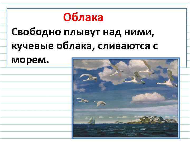  Облака Свободно плывут над ними, кучевые облака, сливаются с морем. 