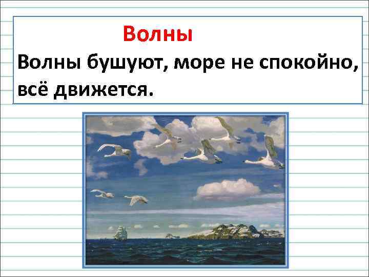  Волны бушуют, море не спокойно, всё движется. 