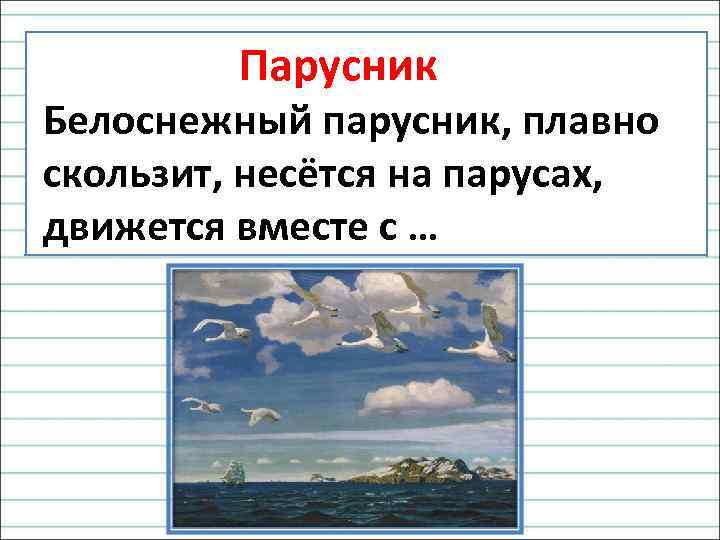  Парусник Белоснежный парусник, плавно скользит, несётся на парусах, движется вместе с … 