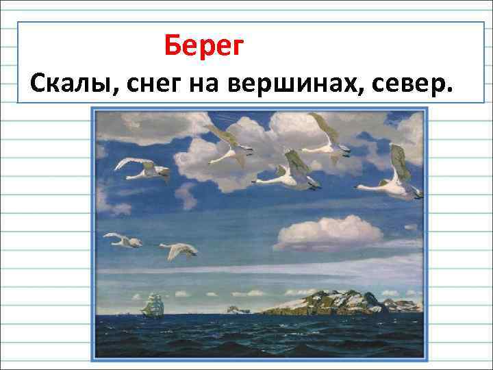  Берег Скалы, снег на вершинах, север. 