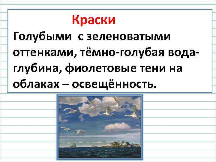  Краски Голубыми с зеленоватыми оттенками, тёмно-голубая вода- глубина, фиолетовые тени на облаках –