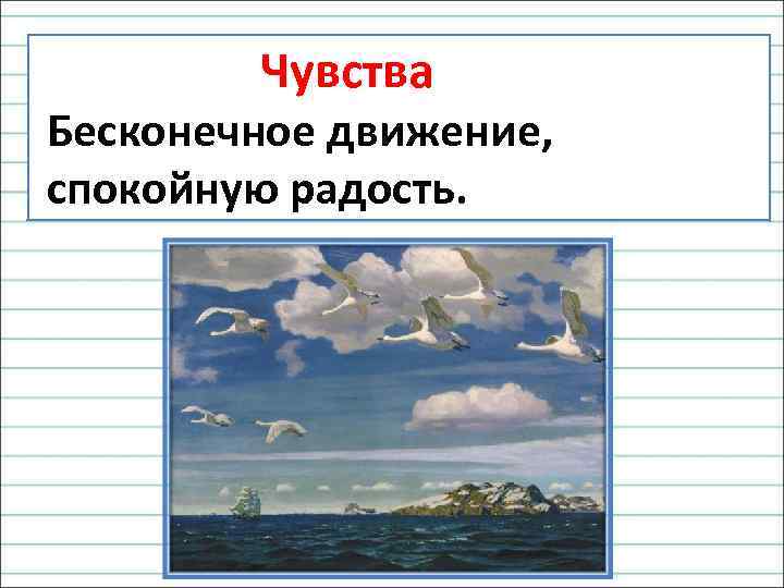  Чувства Бесконечное движение, спокойную радость. 